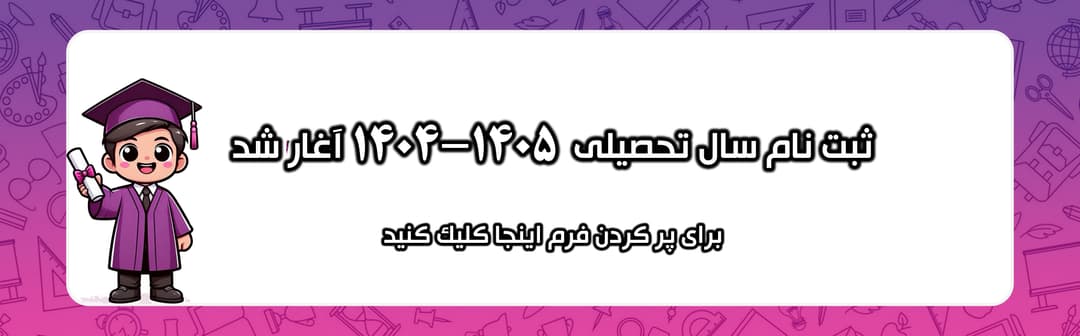 فرم ثبت نام 1404-1405